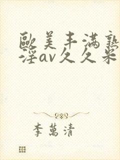 欧美丰满熟妇乱淫av久久米娜封面