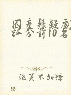 国产悬疑剧豆瓣评分前10名封面