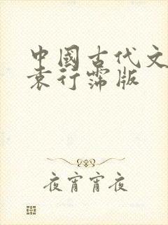 中国古代文学史袁行霈版