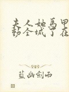 夫人她马甲又轰动全城了在线阅读全文免费封面