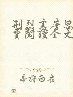 刑烈寒唐思雨免费阅读全文