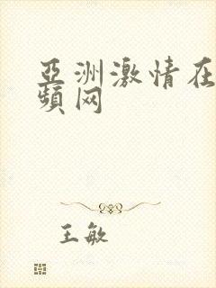 亚洲激情在线视频网