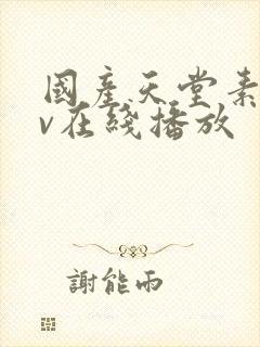 国产天堂素人av在线播放封面