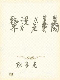 韩漫《美丽新世界》免费阅读漫画