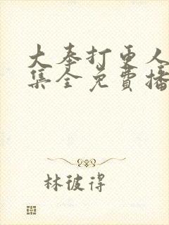 大奉打更人40集全免费播放封面