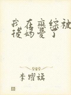 我在恋综被影后后妈爱了
