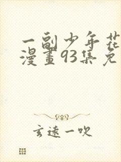 一副少年花子君漫画93集免费观看