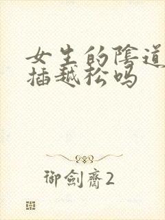 女生的阴道会越插越松吗