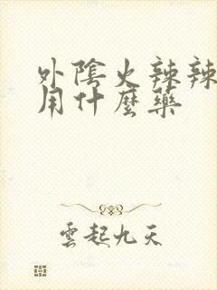 外阴火辣辣的疼用什么药