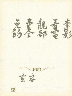 免费观看李采潭的全部电影