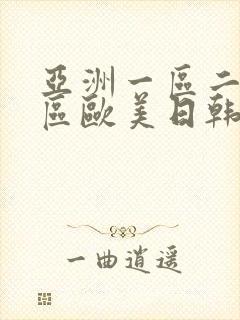 亚洲一区二区三区欧美日韩在线观看