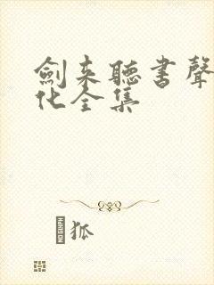 剑来听书声娱文化全集