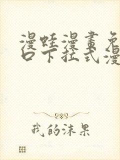 漫蛙漫画免费入口下拉式漫画