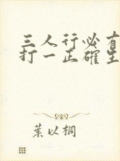 三人行必有我师打一正确生肖