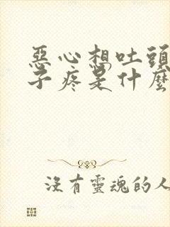 恶心想吐头疼肚子疼是什么原因封面