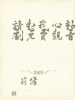 请对我心动电视剧免费观看