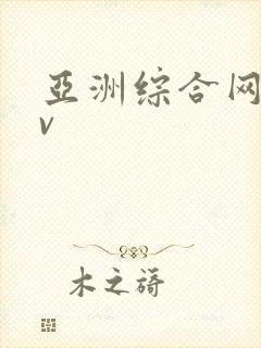 亚洲综合网色av