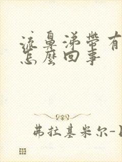 流鼻涕带有血丝怎么回事