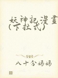 妖神记漫画免费(下拉式)