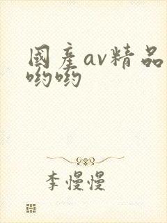 国产av精品色哟哟