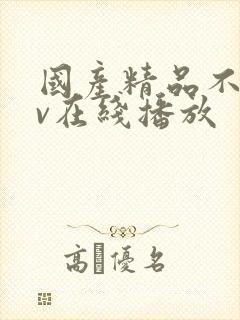 国产精品不卡av在线播放