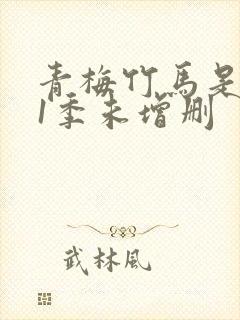 青梅竹马是消防1季未增删