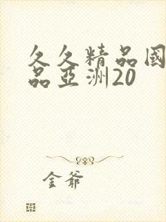 久久精品国产精品亚洲20