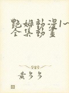 艳姆动漫1~6全集动画封面