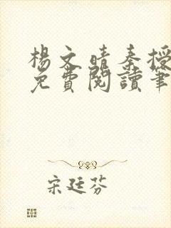 杨文晴秦授全文免费阅读笔趣阁最新