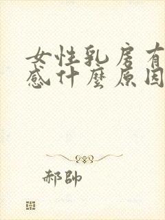 女性乳房有刺痛感什么原因