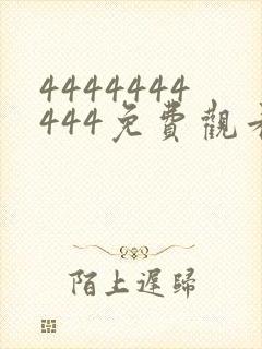 4444444444免费观看高清电视