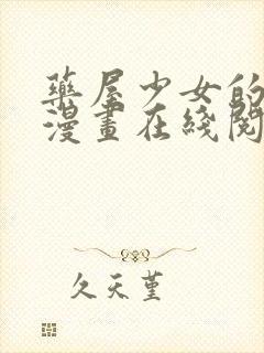 药屋少女的呢喃漫画在线阅读