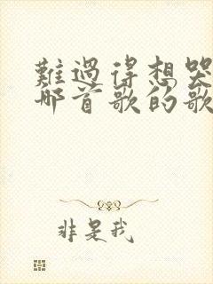 难过得想哭泣是哪首歌的歌词