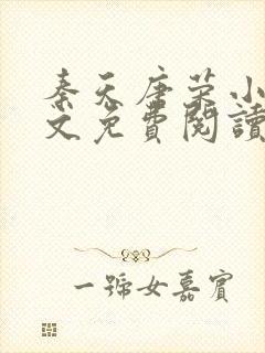 秦天唐荣小说全文免费阅读