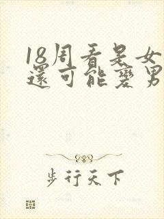 18周看是女孩还可能变男孩吗