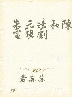 朱元璋和陈友谅电视剧封面