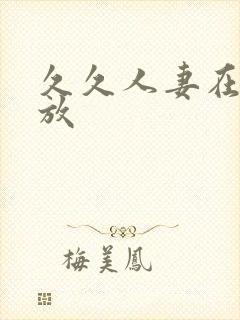 久久人妻在线播放