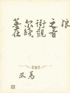 华尔街之狼高清在线观看