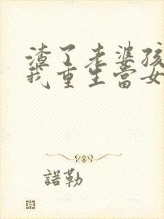 渣了老婆孩子后我重生当女儿封面