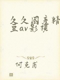 久久国产精品麻豆av影视封面