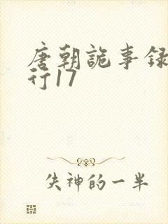 唐朝诡事录之西行17