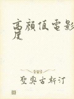 高颜值电影大尺度