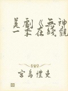 美剧《无神》第一季在线观看