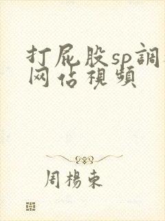 打屁股sp调教网站视频