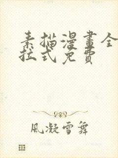 素描漫画全部下拉式免费封面