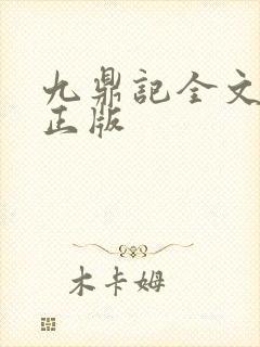 九鼎记全文阅读正版