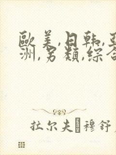 欧美,日韩,亚洲,另类,综合