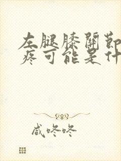 左腿膝关节内侧疼可能是什么问题封面