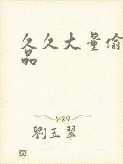 久久大量偷拍精品