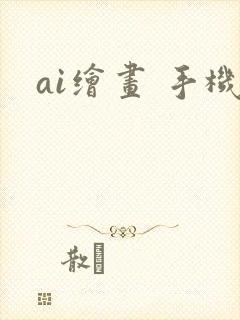 ai绘画 手机